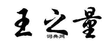 胡问遂王之量行书个性签名怎么写