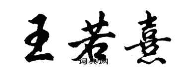 胡问遂王若熹行书个性签名怎么写