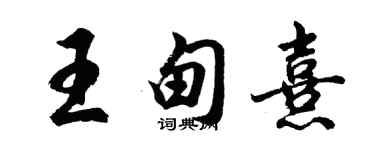 胡问遂王甸熹行书个性签名怎么写