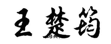 胡问遂王楚筠行书个性签名怎么写