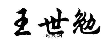 胡问遂王世勉行书个性签名怎么写