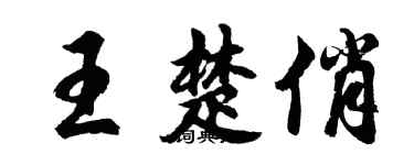 胡问遂王楚俏行书个性签名怎么写