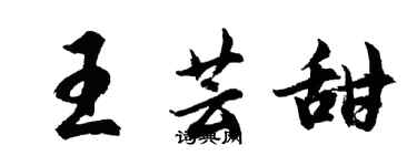 胡问遂王芸甜行书个性签名怎么写