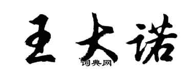 胡问遂王大诺行书个性签名怎么写