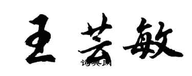 胡问遂王芸敏行书个性签名怎么写