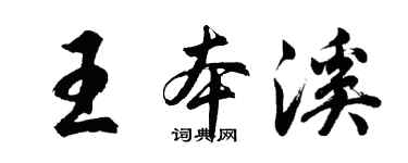 胡问遂王本溪行书个性签名怎么写