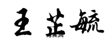 胡问遂王芷毓行书个性签名怎么写