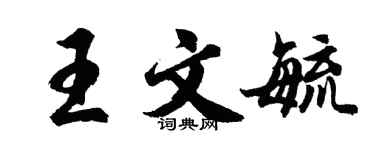 胡问遂王文毓行书个性签名怎么写