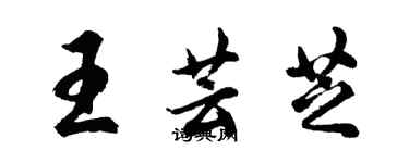 胡问遂王芸芝行书个性签名怎么写