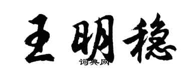 胡问遂王明稳行书个性签名怎么写