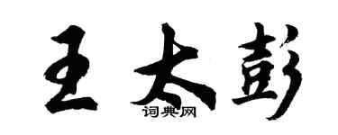 胡问遂王太彭行书个性签名怎么写