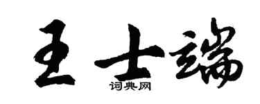 胡问遂王士端行书个性签名怎么写