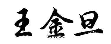 胡问遂王金旦行书个性签名怎么写