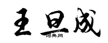 胡问遂王旦成行书个性签名怎么写