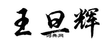 胡问遂王旦辉行书个性签名怎么写