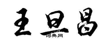 胡问遂王旦昌行书个性签名怎么写