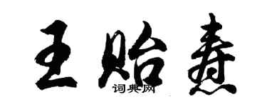 胡问遂王贻焘行书个性签名怎么写