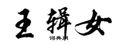 胡问遂王辑女行书个性签名怎么写
