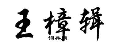 胡问遂王樟辑行书个性签名怎么写