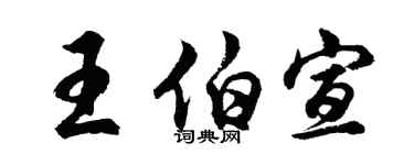 胡问遂王伯宣行书个性签名怎么写