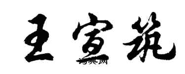 胡问遂王宣筑行书个性签名怎么写
