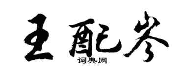 胡问遂王配岑行书个性签名怎么写