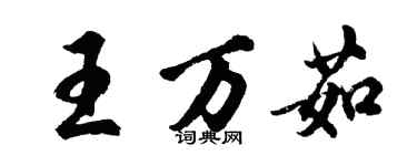 胡问遂王万茹行书个性签名怎么写