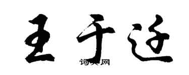 胡问遂王于迁行书个性签名怎么写