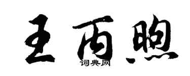 胡问遂王丙煦行书个性签名怎么写