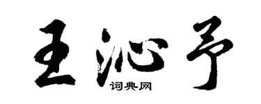 胡问遂王沁予行书个性签名怎么写