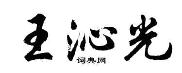 胡问遂王沁光行书个性签名怎么写