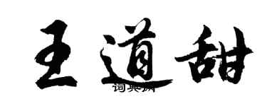 胡问遂王道甜行书个性签名怎么写