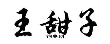 胡问遂王甜子行书个性签名怎么写