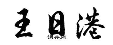 胡问遂王日港行书个性签名怎么写