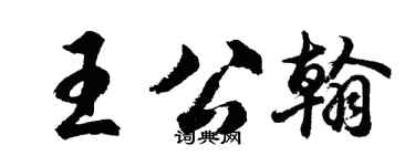 胡问遂王公翰行书个性签名怎么写