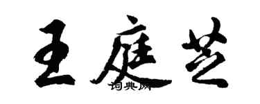 胡问遂王庭芝行书个性签名怎么写