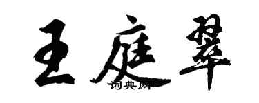 胡问遂王庭翠行书个性签名怎么写
