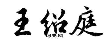 胡问遂王绍庭行书个性签名怎么写