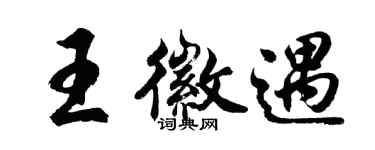 胡问遂王徽遇行书个性签名怎么写