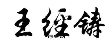 胡问遂王经铸行书个性签名怎么写