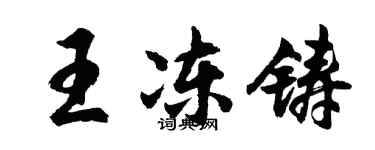 胡问遂王冻铸行书个性签名怎么写
