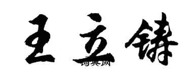 胡问遂王立铸行书个性签名怎么写