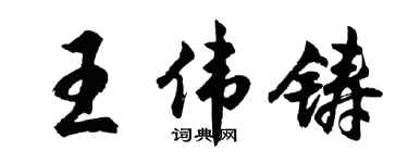 胡问遂王伟铸行书个性签名怎么写