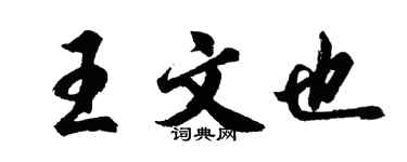 胡问遂王文也行书个性签名怎么写