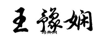 胡问遂王豫娴行书个性签名怎么写