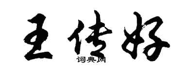 胡问遂王传好行书个性签名怎么写