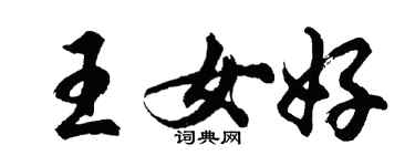 胡问遂王女好行书个性签名怎么写
