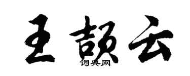 胡问遂王颉云行书个性签名怎么写