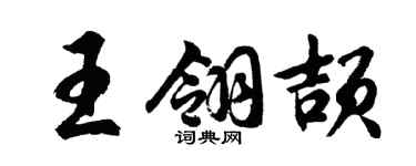 胡问遂王翎颉行书个性签名怎么写