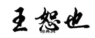 胡问遂王恕也行书个性签名怎么写
